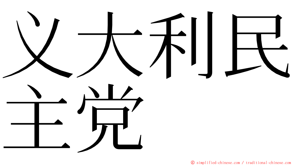 义大利民主党 ming font