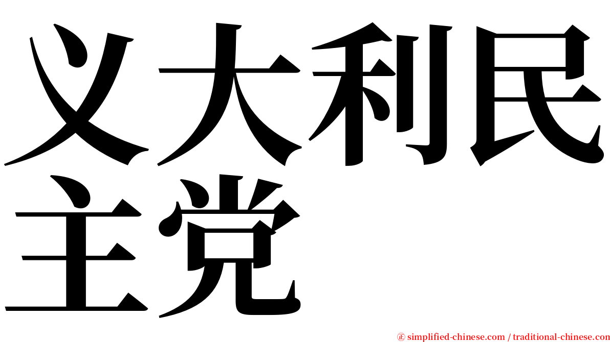 义大利民主党 serif font