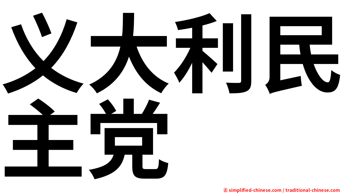 义大利民主党