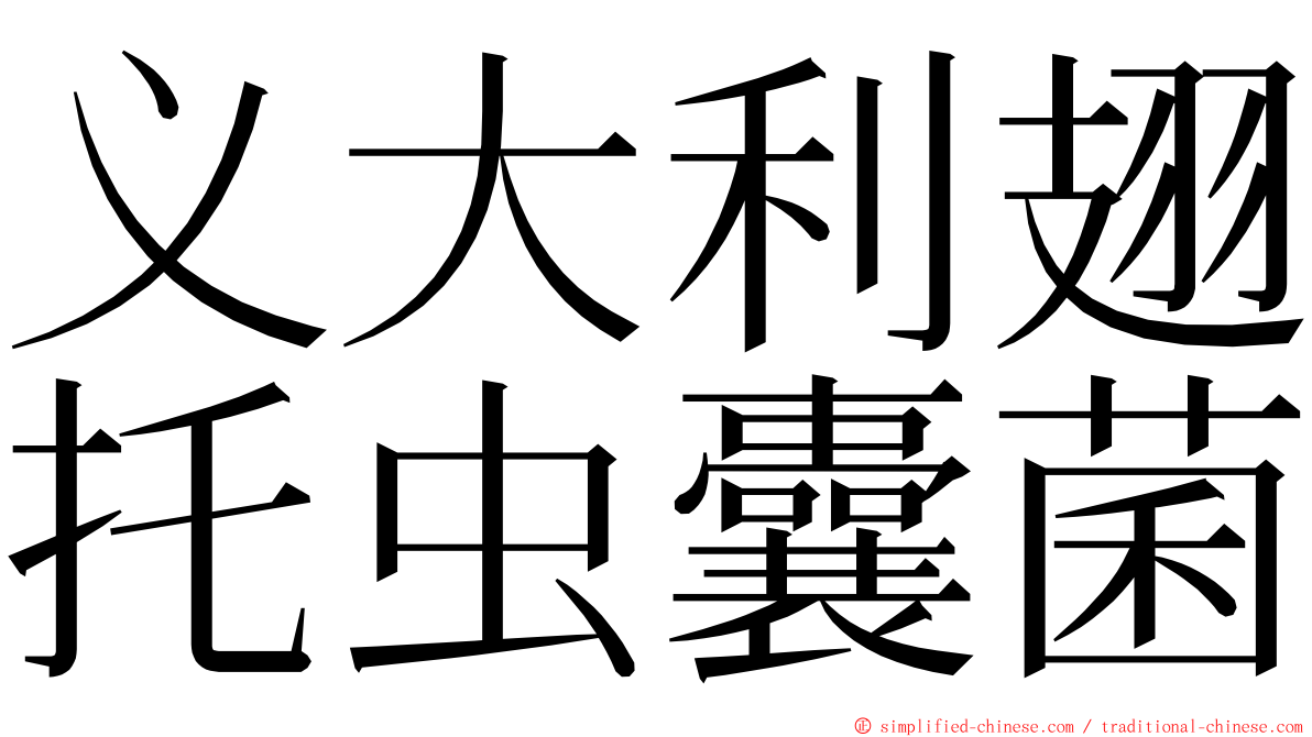 义大利翅托虫囊菌 ming font