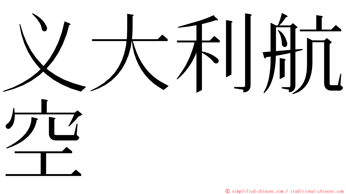 义大利航空 ming font