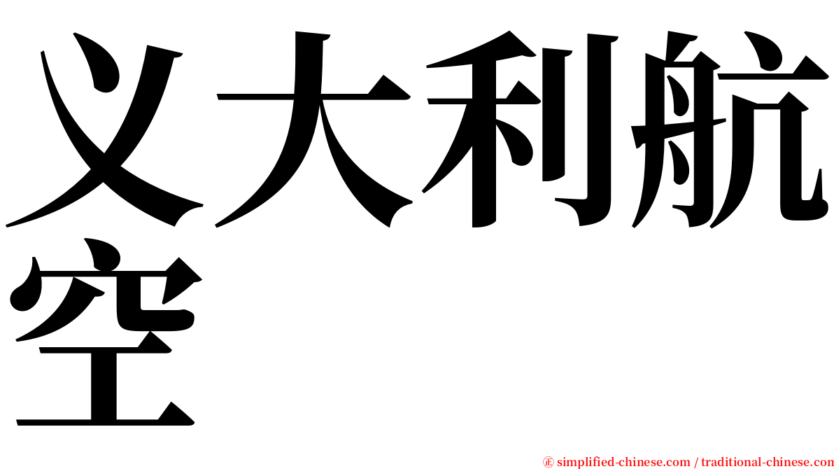 义大利航空 serif font