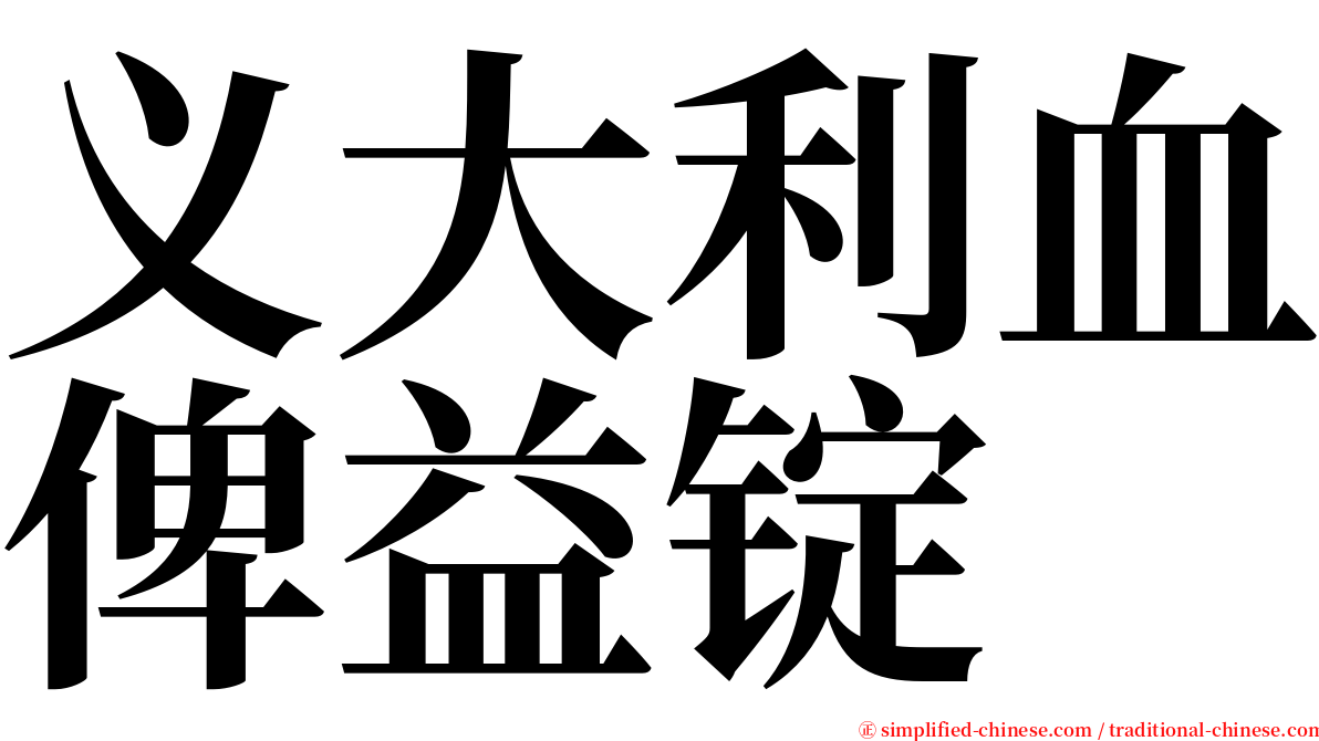 义大利血俾益锭 serif font