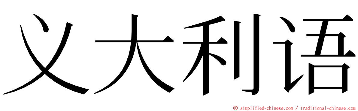 义大利语 ming font