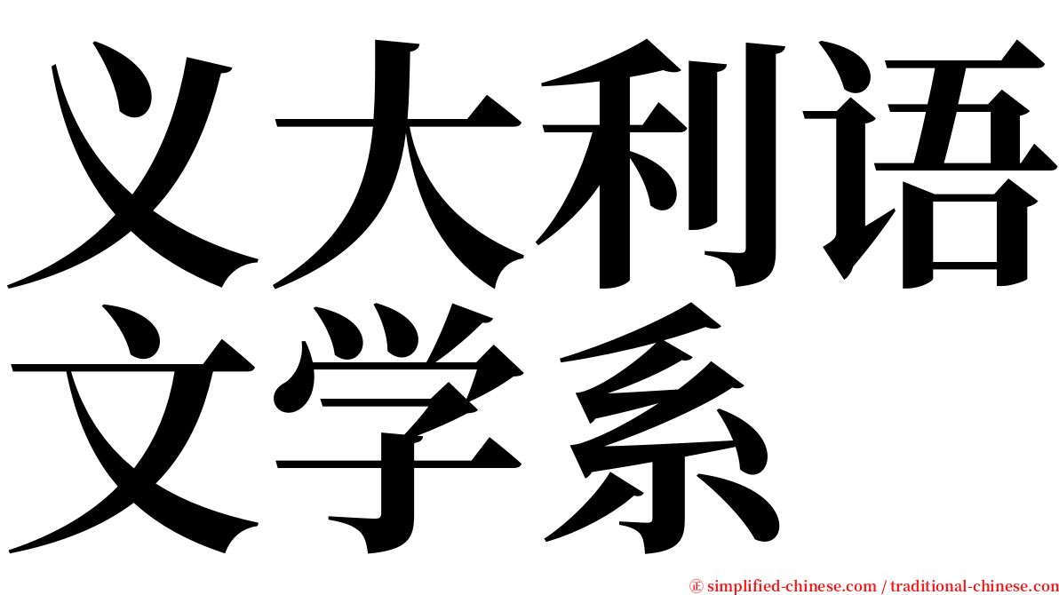 义大利语文学系 serif font