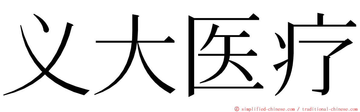 义大医疗 ming font