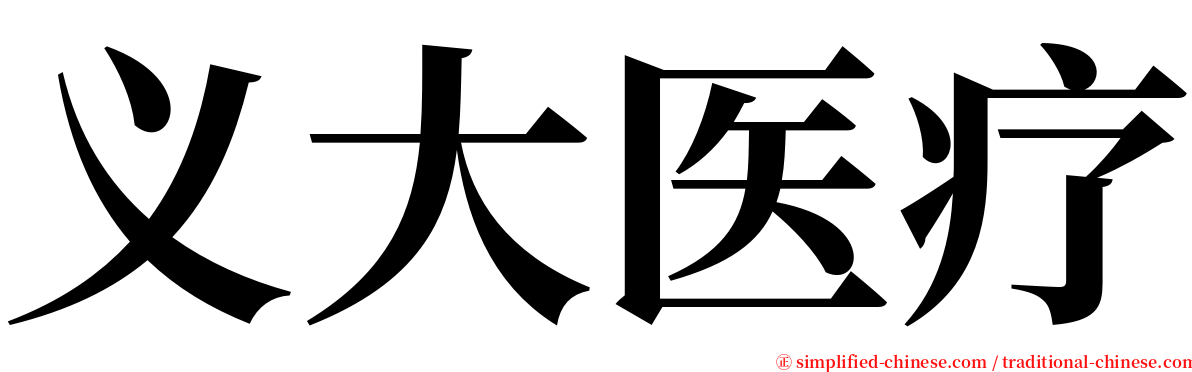 义大医疗 serif font