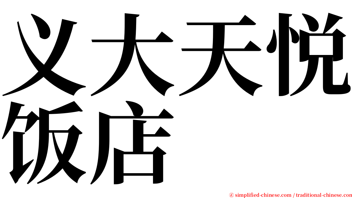 义大天悦饭店 serif font