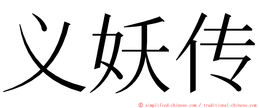 义妖传 ming font