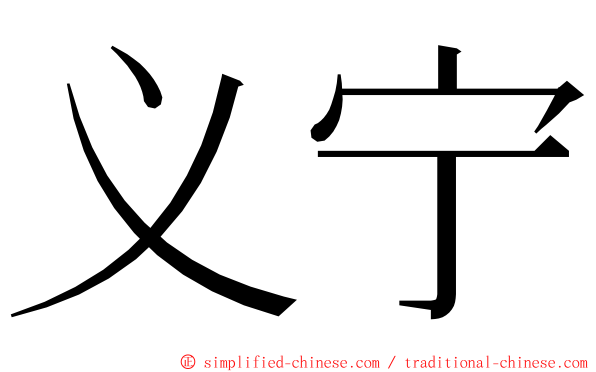 义宁 ming font