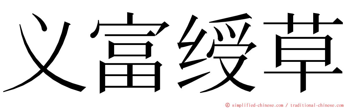 义富绶草 ming font