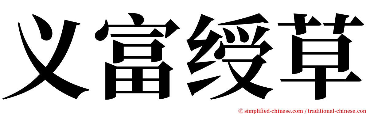 义富绶草 serif font