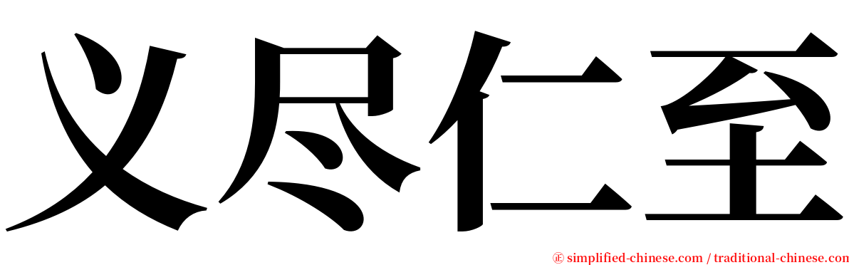 义尽仁至 serif font