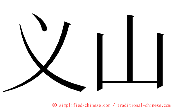 义山 ming font