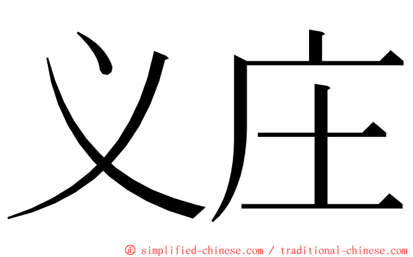 义庄 ming font