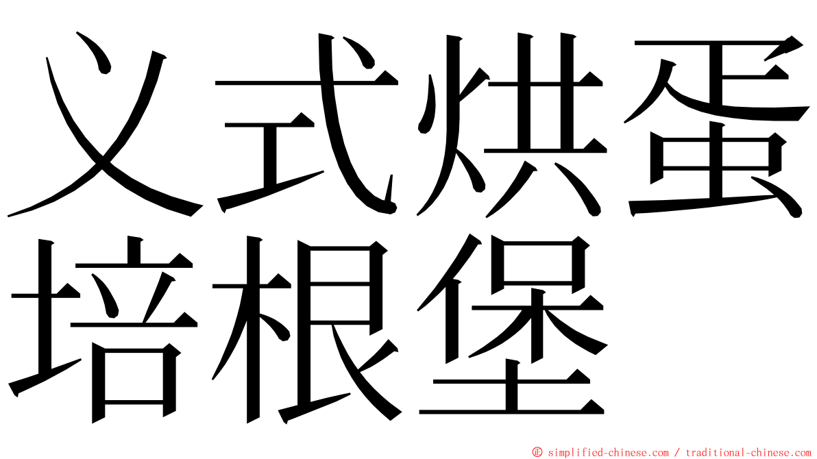 义式烘蛋培根堡 ming font