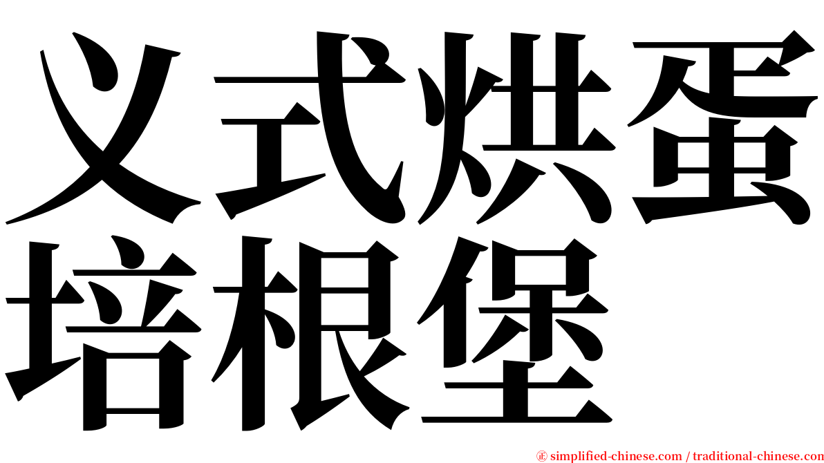 义式烘蛋培根堡 serif font