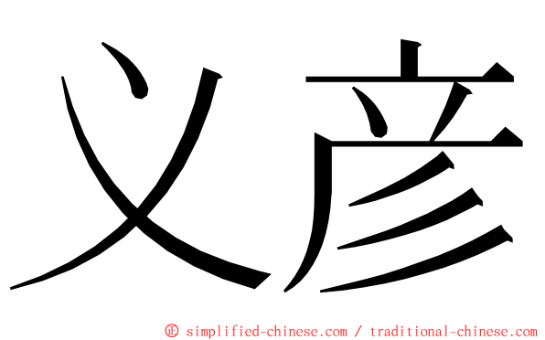 义彦 ming font