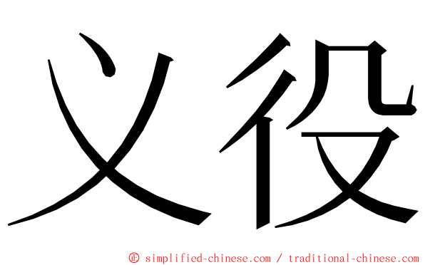 义役 ming font