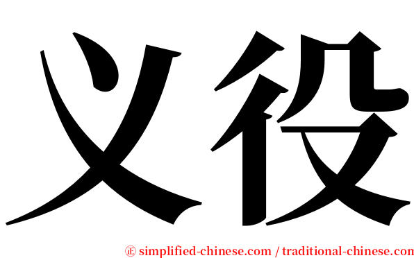 义役 serif font