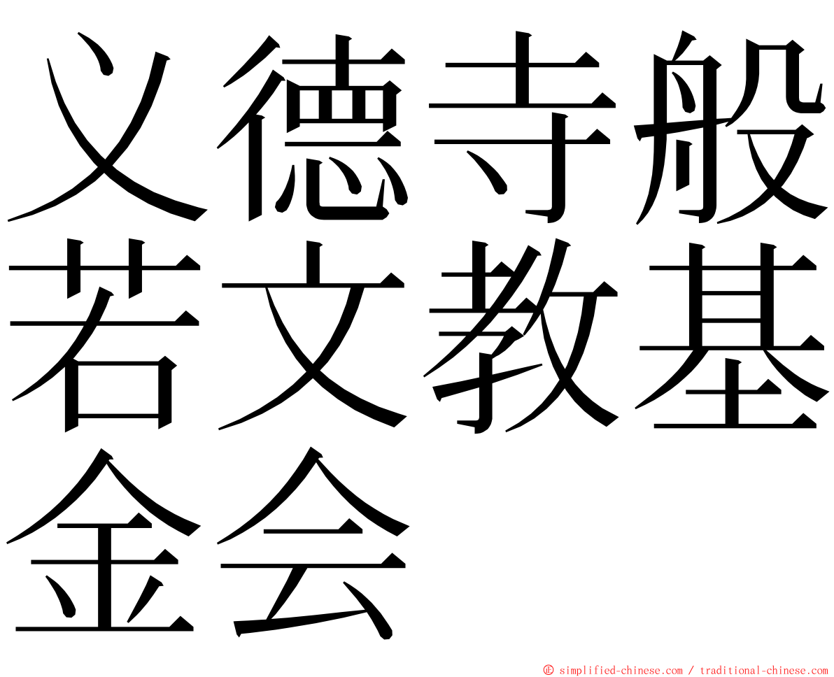 义德寺般若文教基金会 ming font