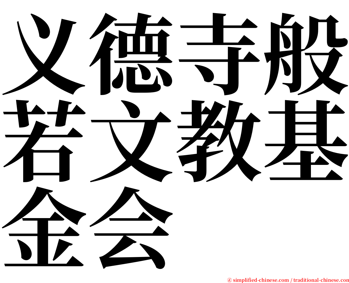 义德寺般若文教基金会 serif font