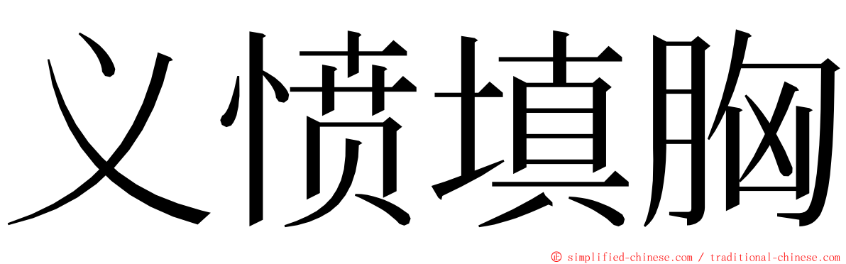 义愤填胸 ming font