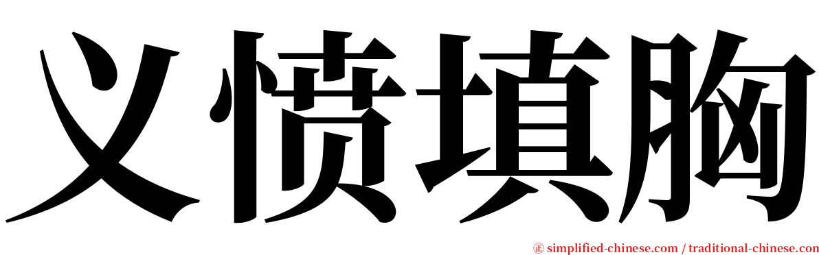 义愤填胸 serif font