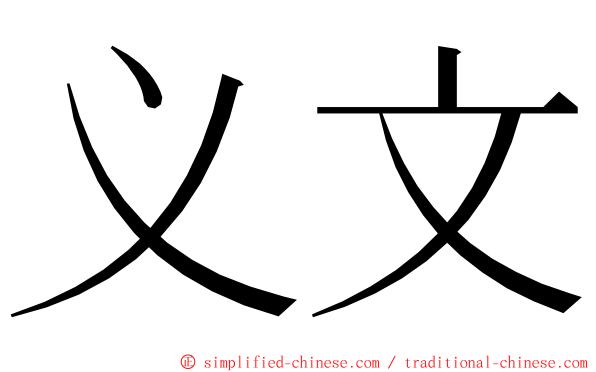 义文 ming font