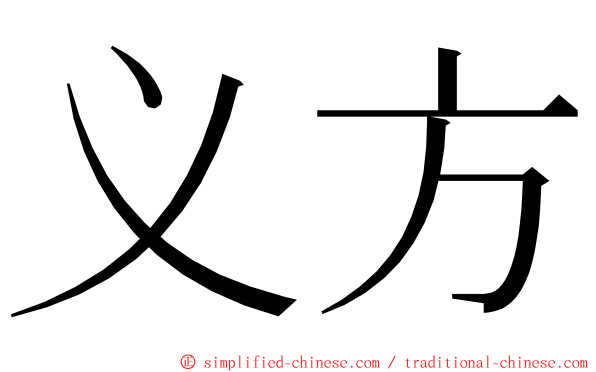 义方 ming font