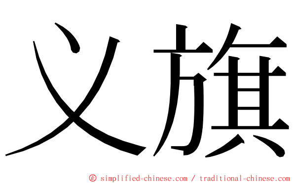 义旗 ming font