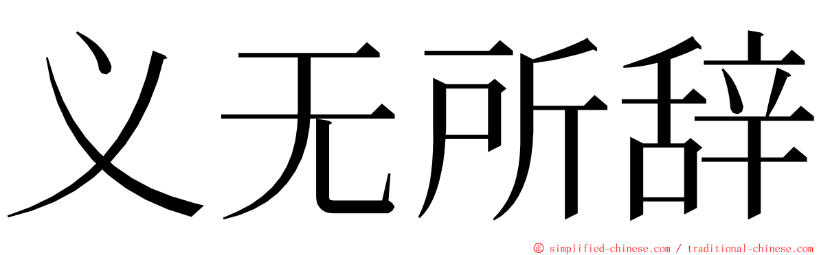 义无所辞 ming font