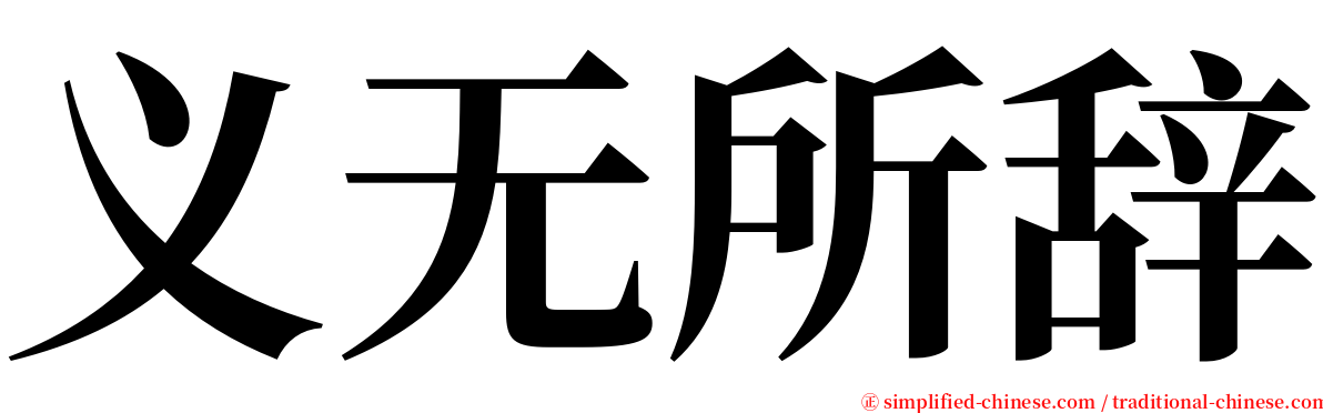 义无所辞 serif font