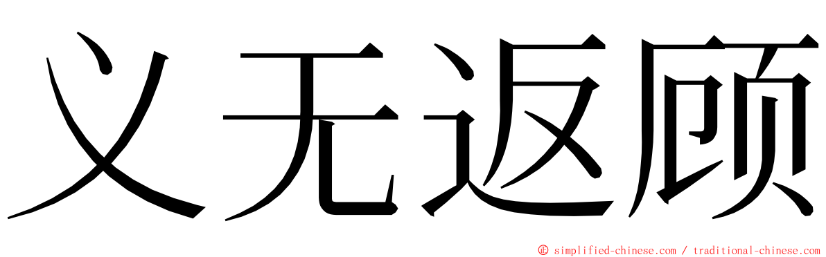 义无返顾 ming font