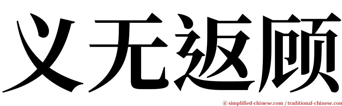 义无返顾 serif font