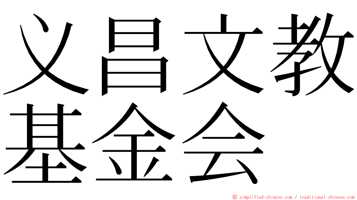 义昌文教基金会 ming font