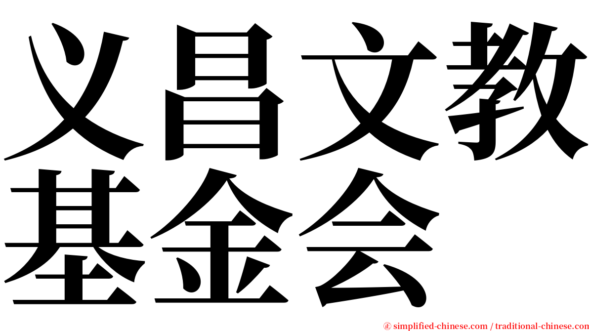 义昌文教基金会 serif font