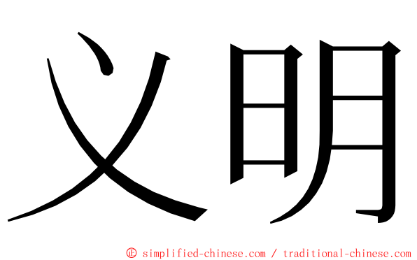 义明 ming font