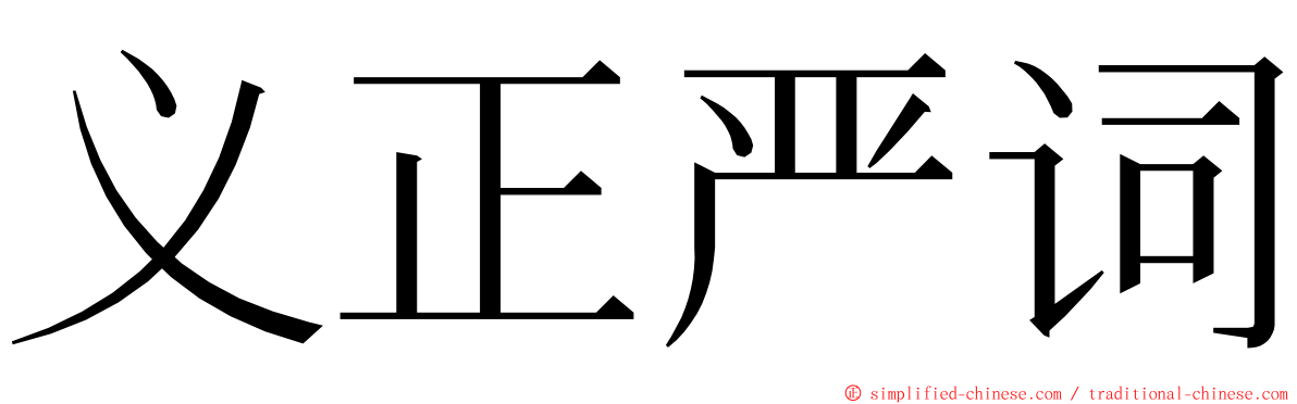 义正严词 ming font