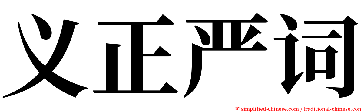 义正严词 serif font