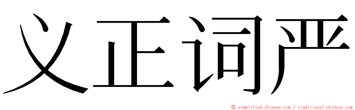 义正词严 ming font