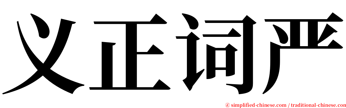 义正词严 serif font