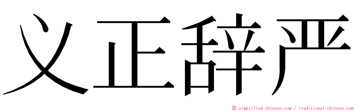 义正辞严 ming font