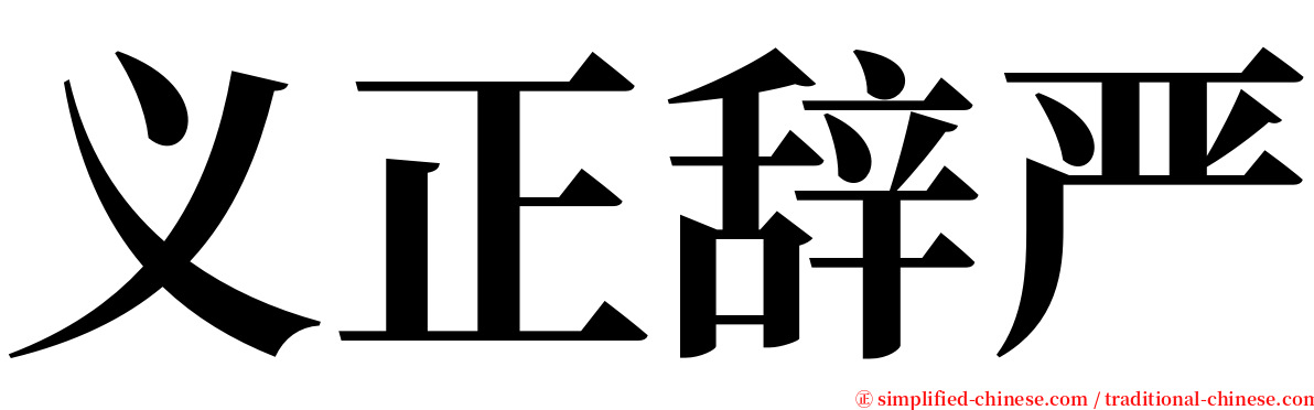 义正辞严 serif font