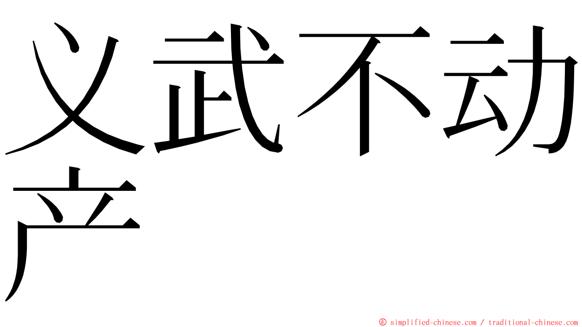 义武不动产 ming font