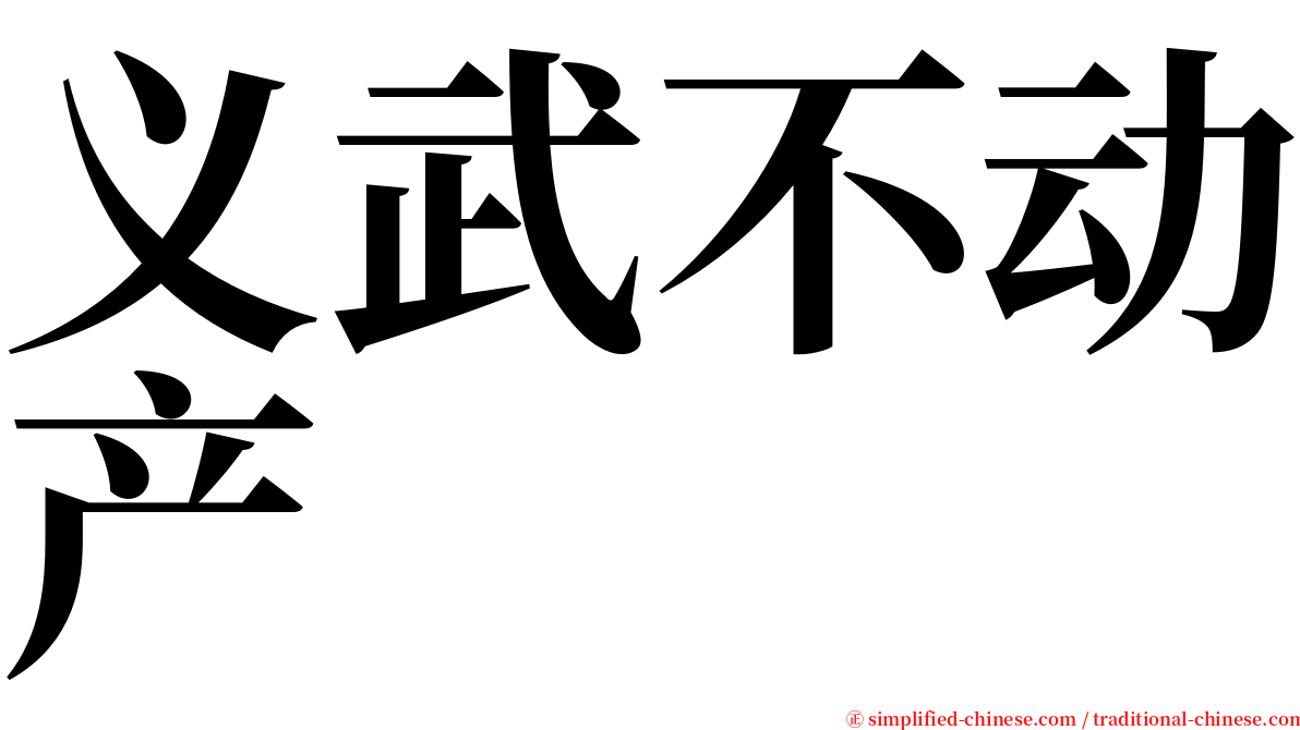 义武不动产 serif font