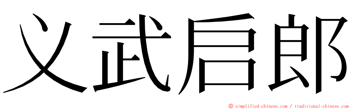 义武启郎 ming font