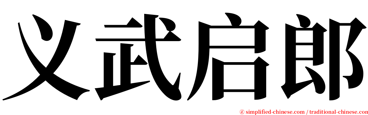 义武启郎 serif font