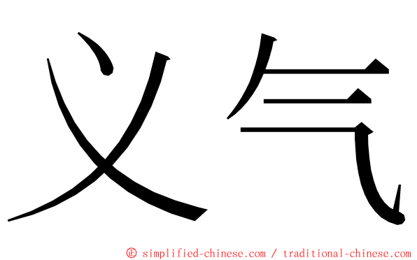 义气 ming font
