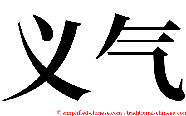 义气 serif font